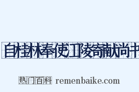 自桂林奉使江陵寄献尚书是什么意思的图片